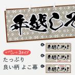 横幕 年越しそば