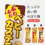 のぼり旗 ベビーカステラ