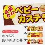 横幕 ベビーカステラ