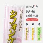 のぼり旗 シフォンケーキ