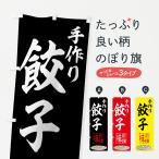 のぼり旗 手作り餃子