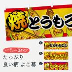 横幕 焼とうもろこし