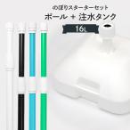 ショッピングポール のぼりスタートセット セール品 16L注水台＋ポール