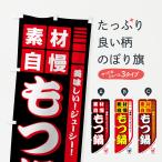 ショッピングもつ鍋 のぼり旗 もつ鍋