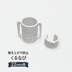 くるなび 直径22mmポール用 のぼりのからみつき防止