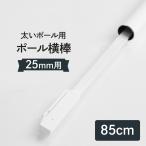 横棒(かんざし)85cm 太いポール用 直径(Φ)25mm 消耗品