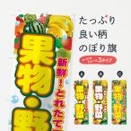 ショッピング果物 のぼり旗 果物・野菜