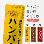 のぼり旗 ハンバーグ