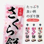 のぼり旗 さくら餅