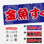 横幕 金魚すくい
