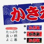 ショッピングかき氷 横幕 かき氷
