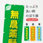 のぼり旗 無農薬野菜