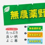 横幕 無農薬野菜