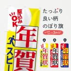 のぼり旗 年賀状