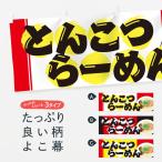 横幕 とんこつらーめん