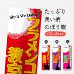 のぼり旗 フラメンコ教室