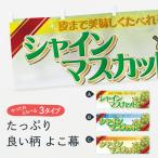 ショッピングシャインマスカット 横幕 シャインマスカット