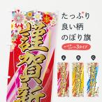 のぼり旗 謹賀新年