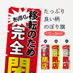 のぼり旗 完全閉店