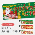 横幕 クリスマスケーキ