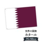 カタール国 国旗 W75cm H50cm