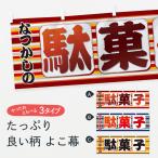 横幕 なつかしの駄菓子