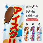 のぼり旗 アイスクリーム