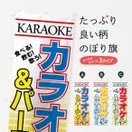 ショッピングカラオケ のぼり旗 カラオケ＆パーティー