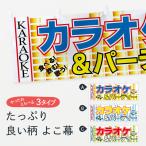 ショッピングカラオケ 横幕 カラオケ＆パーティー