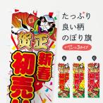 のぼり旗 新春初売り