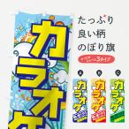 のぼり旗 カラオケ