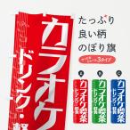 ショッピングカラオケ のぼり旗 カラオケ喫茶