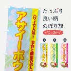 のぼり旗 アサイーボウル