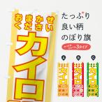 のぼり旗 カイロ