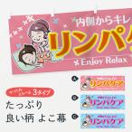 横幕 リンパケア