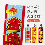 ショッピング金魚 のぼり旗 金魚