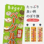 のぼり旗 ベーグルサンド