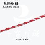. white cord 4.6m diameter 9mm 2 interval (360cm) red-white curtain for 23953