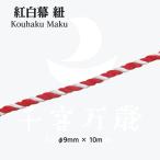 . white cord 10m diameter 9mm 5 interval (900cm) red-white curtain for 23956