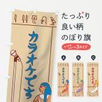 ショッピングカラオケ のぼり旗 カラオケ