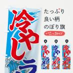 のぼり旗 冷やしラーメン