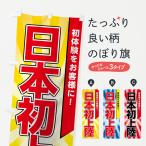 のぼり旗 日本初上陸