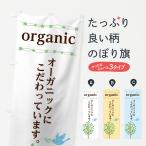 のぼり旗 オーガニック