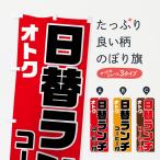 のぼり旗 日替ランチ