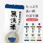 のぼり旗 無洗米