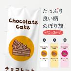 のぼり旗 チョコレートケーキ