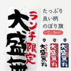 のぼり旗 ランチ限定大盛り無料
