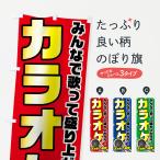 のぼり旗 カラオケ