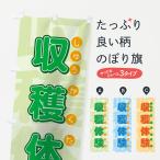のぼり旗 収穫体験