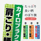 のぼり旗 カイロプラティック